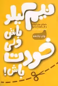 نیم کیلو باش ولی خودت باش نشر آسیم
