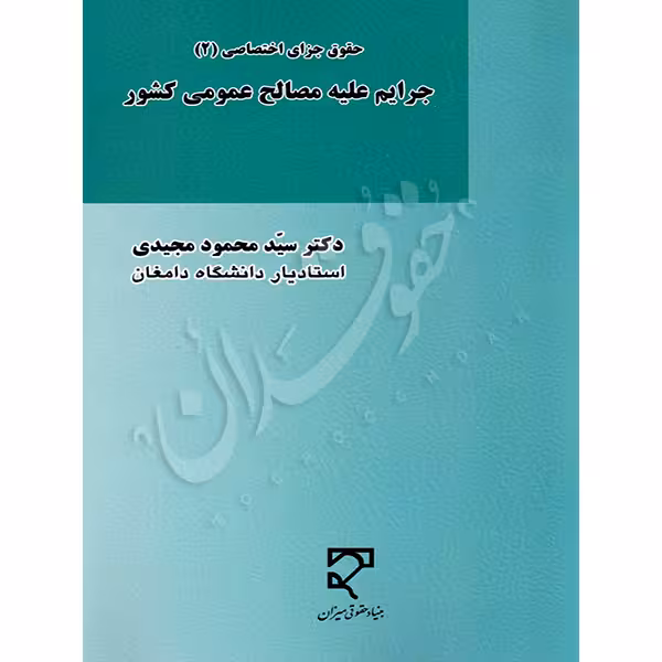 جرایم علیه مصالح عمومی کشور | دکتر مجیدی
