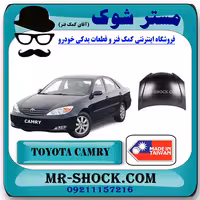 درب موتور (کاپوت) تویوتا کمری 2005-2006 برند ساخت تایوان با بهترین کیفیت