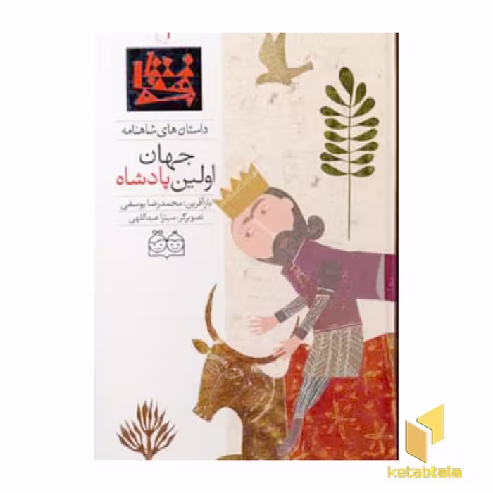 کتاب اولین پادشاه جهان (داستانهای شاهنامه 1) اثر محمدرضا یوسفی، نشر خانه ادبیات