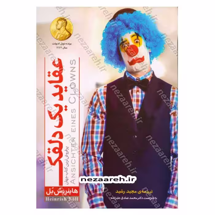 عقاید یک دلقک (متن کامل)