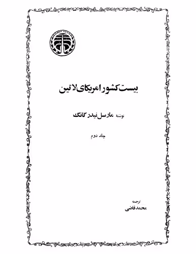 خرید و دانلود نسخه کامل کتاب بیست کشور آمریکای لاتین - جلد دوم
