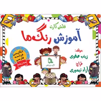 فلش کارت آموزش رنگ ها انتشارات طلایه