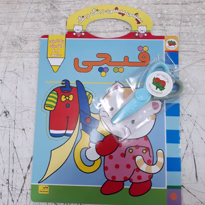 کتاب رنگ آمیزی ( مجموعه پیشی پیشی رنگ رنگ ) به همراه قیچی انتشارات افق