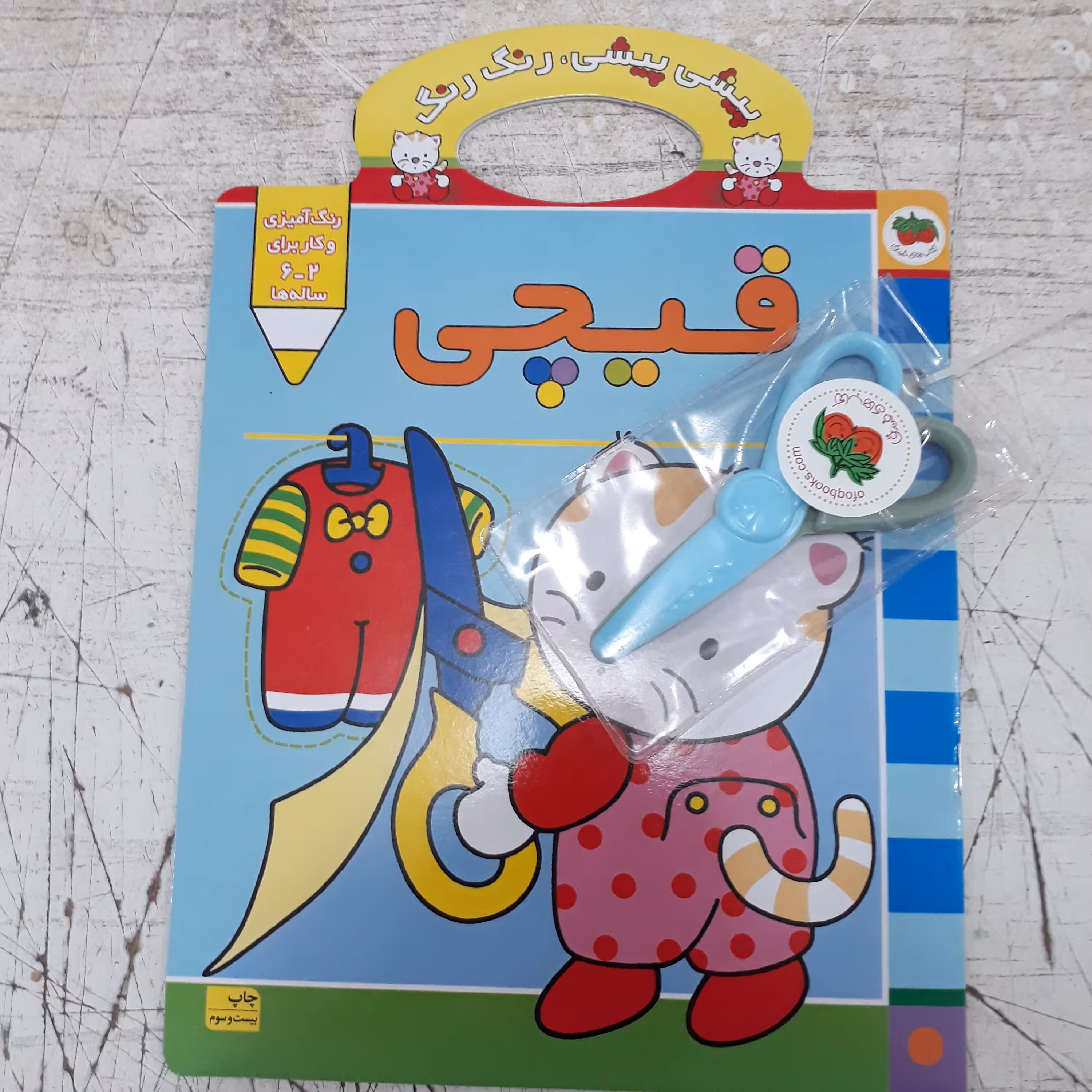 کتاب رنگ آمیزی ( مجموعه پیشی پیشی رنگ رنگ ) به همراه قیچی انتشارات افق