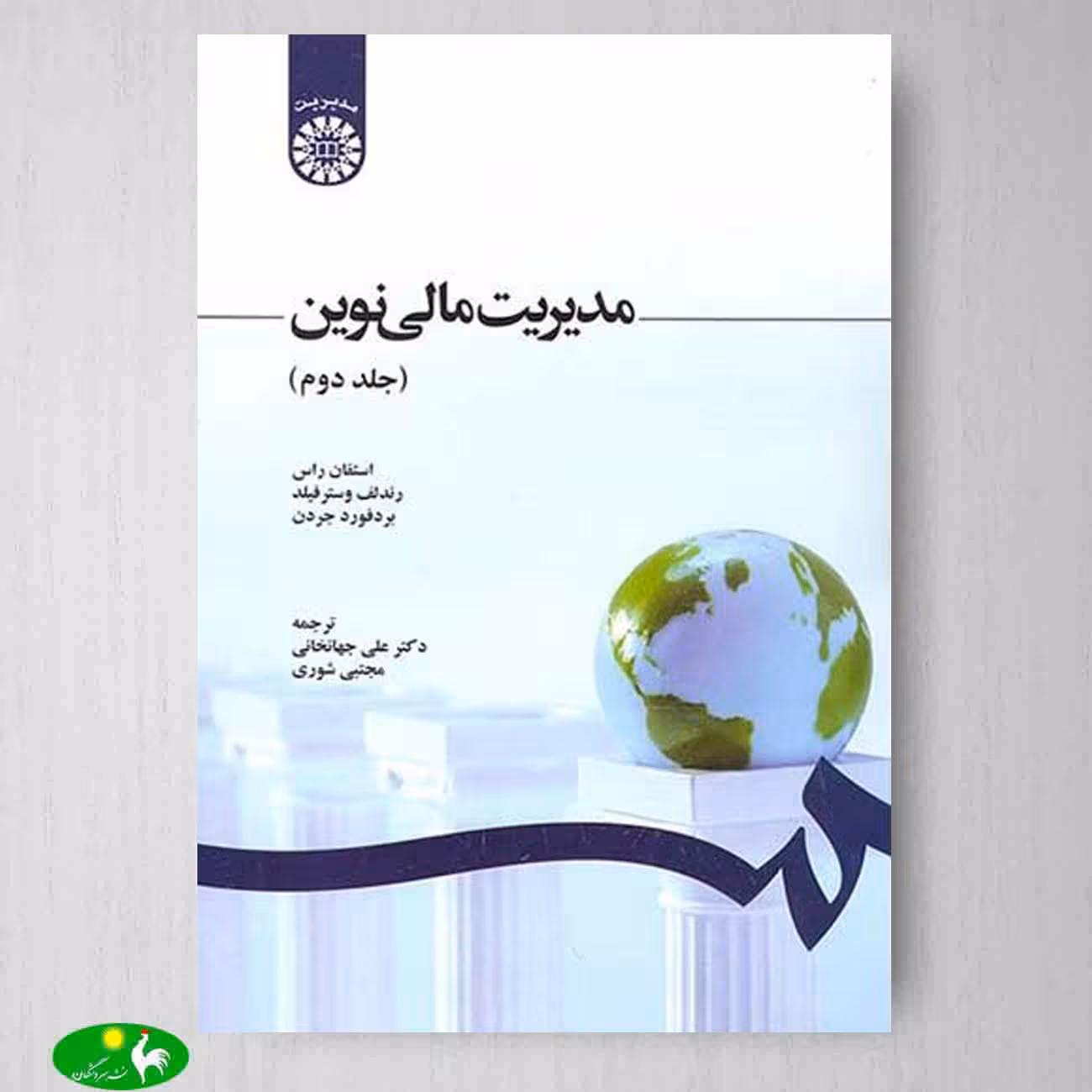 مدیریت مالی نوین جلد دوم ترجمه علی جهانخانی و مجتبی شوری از انتشاران سمت