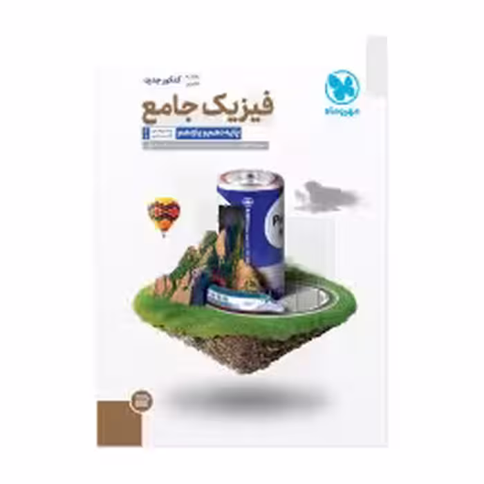فیزیک جامع تجربی جلددوم پاسخ (دهم و یازدهم)مهرماه