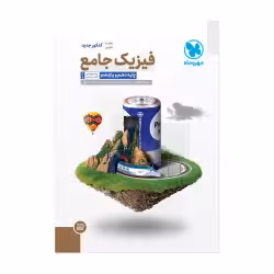 فیزیک جامع تجربی جلددوم پاسخ (دهم و یازدهم)مهرماه