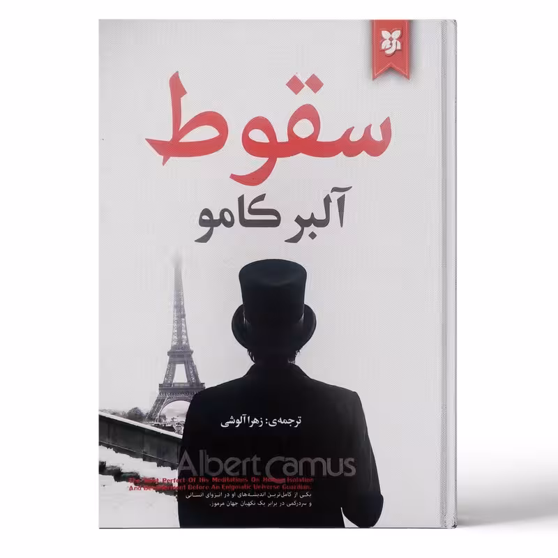 کتاب سقوط اثر آلبر کامو انتشارات نیک فرجام