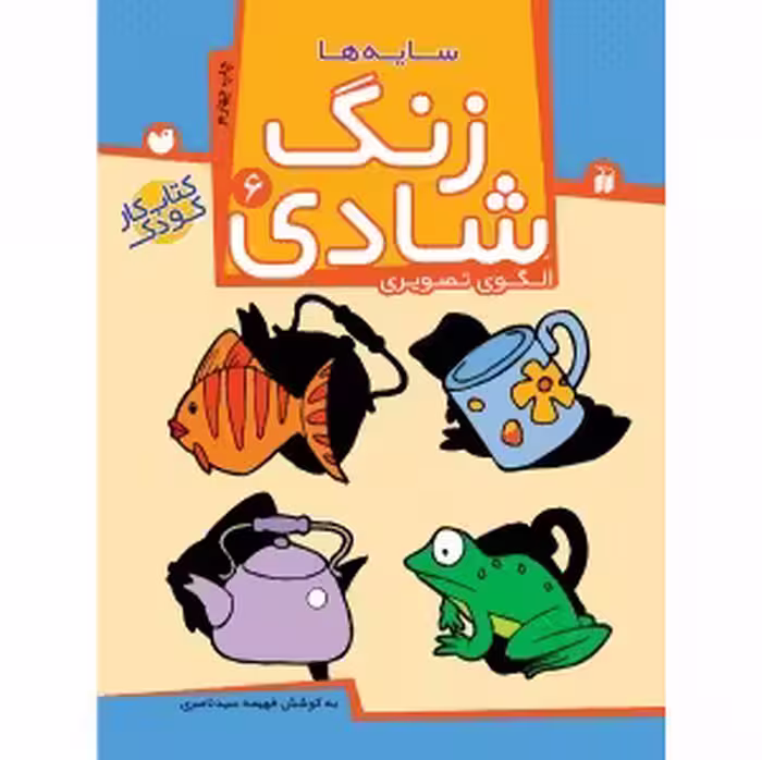 زنگ شادی جلد 6 ( سایه‌ها ) نشر ذکر