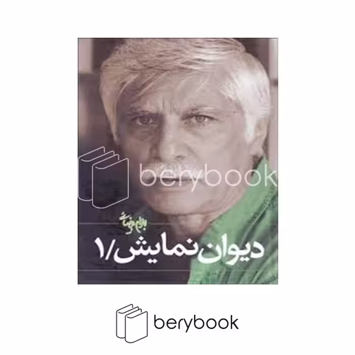 کتاب دیوان نمایش 1 / گالینگور / روشنگران