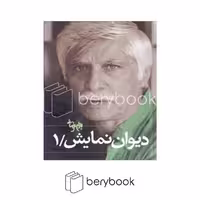 کتاب دیوان نمایش 1 / گالینگور / روشنگران