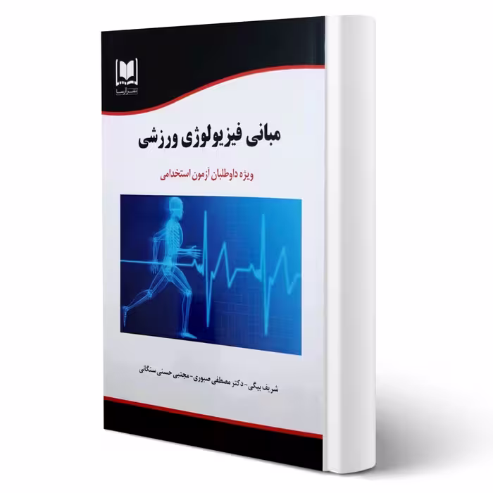 کتاب استخدامی مبانی فیزیولوژی ورزشی انتشارات آرسا اثر شریف بیگی و سایرین