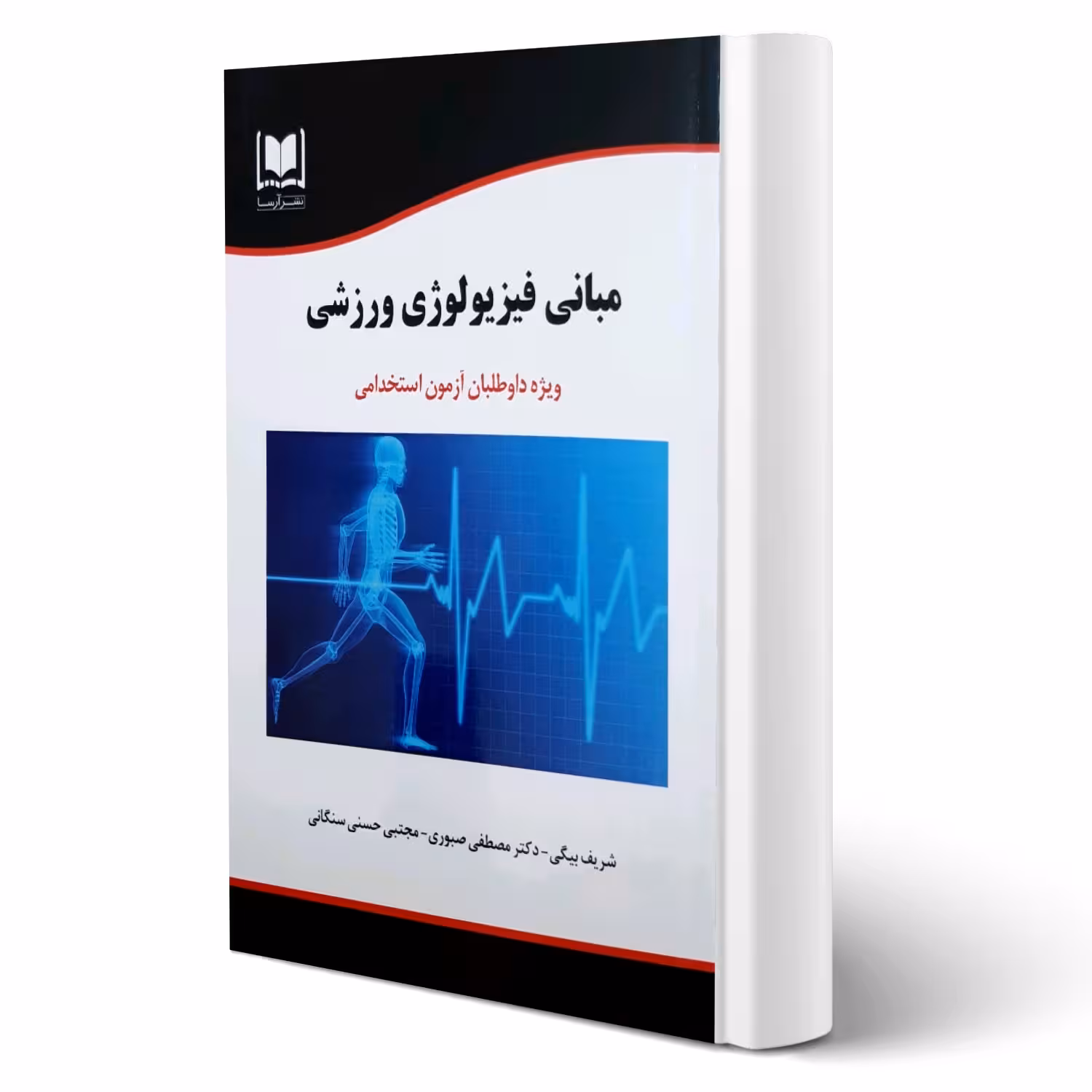 کتاب استخدامی مبانی فیزیولوژی ورزشی انتشارات آرسا اثر شریف بیگی و سایرین
