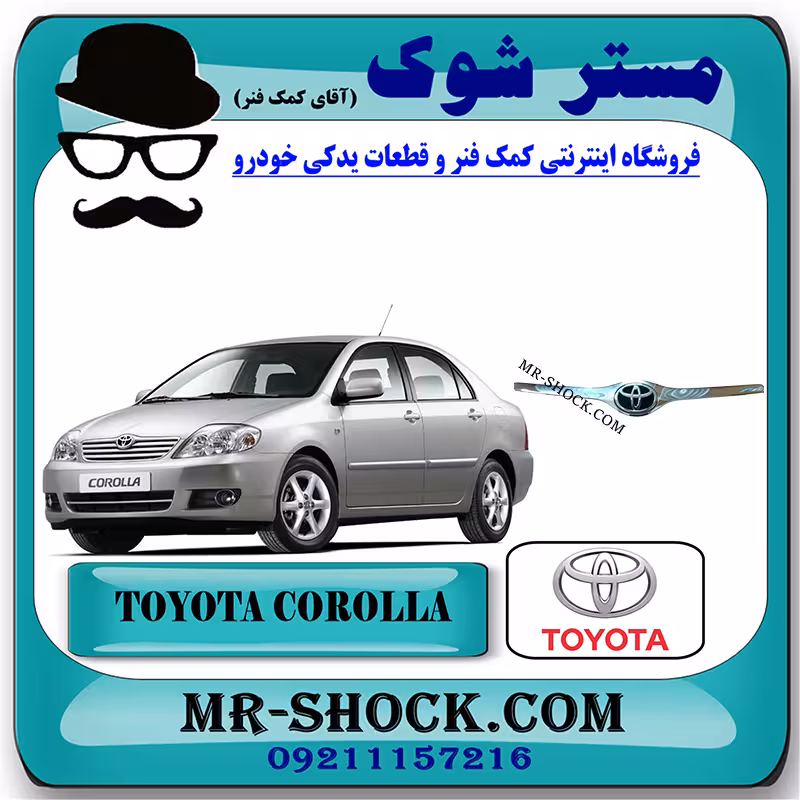 استیل لبه کاپوت تویوتا کرولا 2005-2007 برند اصلی تویوتا جنیون با تضمین اصالت