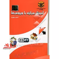 آموزش مبارزه با ویروس ها - فروشگاه کتاب اشراق