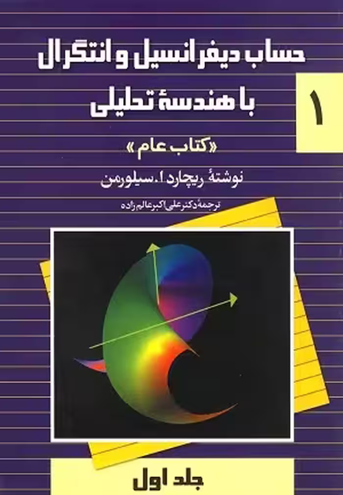 کتاب حساب دیفرانسیل و انتگرال با هندسه تحلیلی کتاب عام , جلد اول , ریچارد سیلورمن , دکتر علی اکبر عالم زاده , نشر ققنوس