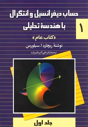 کتاب حساب دیفرانسیل و انتگرال با هندسه تحلیلی کتاب عام , جلد اول , ریچارد سیلورمن , دکتر علی اکبر عالم زاده , نشر ققنوس