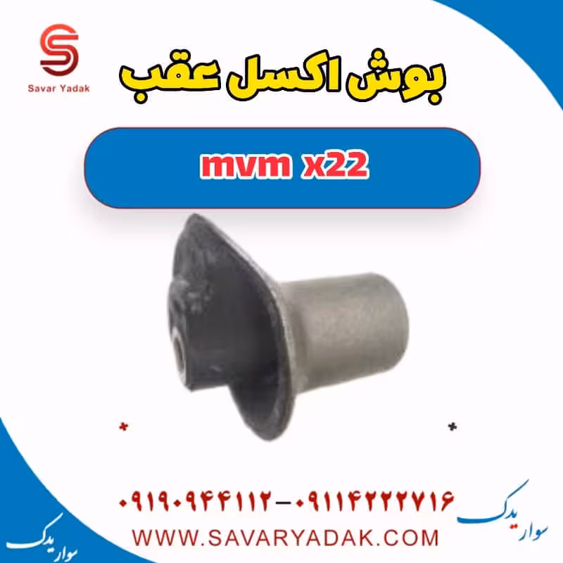 بوش اکسل عقب mvm x22