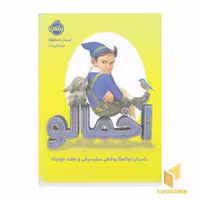 کتاب اخمالو: داستان سفیدبرفی و هفت کوتوله اثر لیسل شرتلیف نشر پرتقال