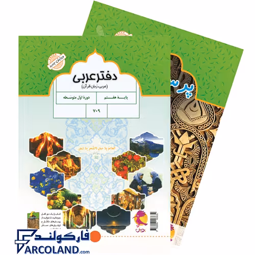 کتاب دفتر عربی هفتم پویش اندیشه خوارزمی (به همراه پرسش های مکمل)