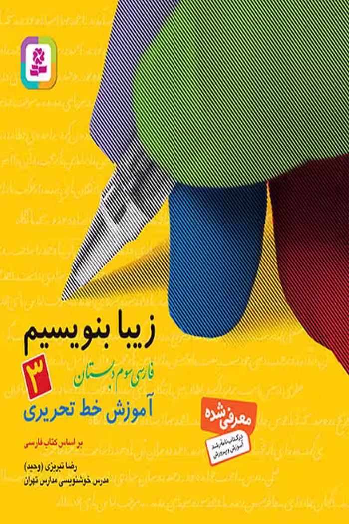 زیبا بنویسیم فارسی سوم دبستان قدیانی