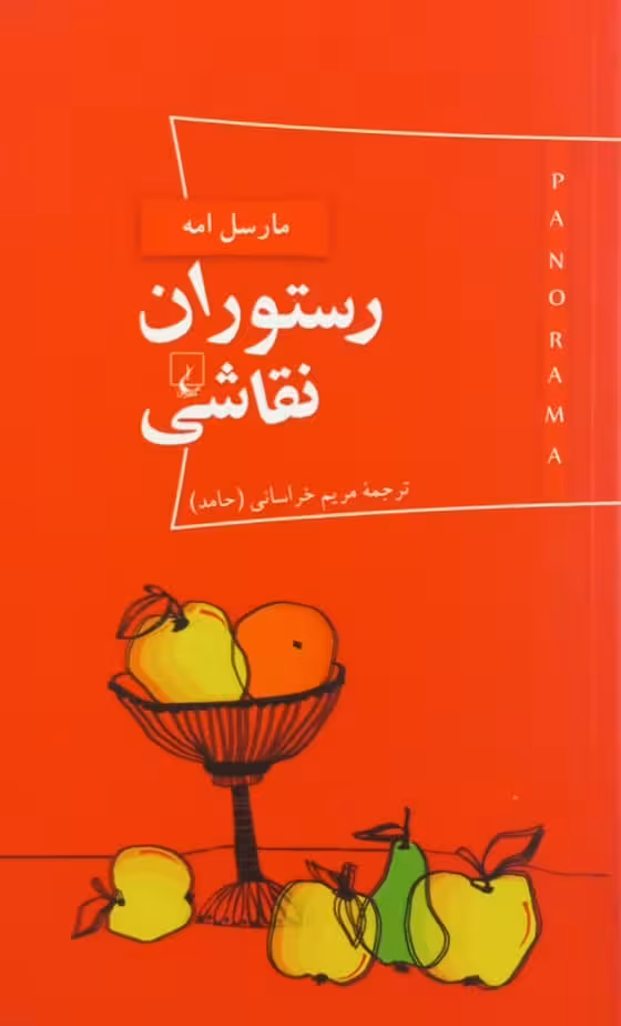 رستوران نقاشی | مارسل امه