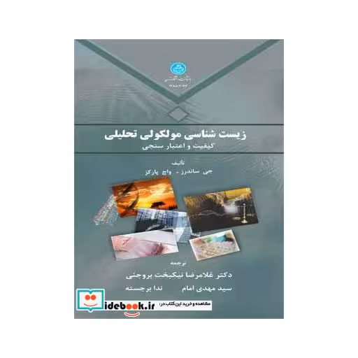 کتاب زیست شناسی مولکولی تحلیلی 3067 اثر جی ساندرز