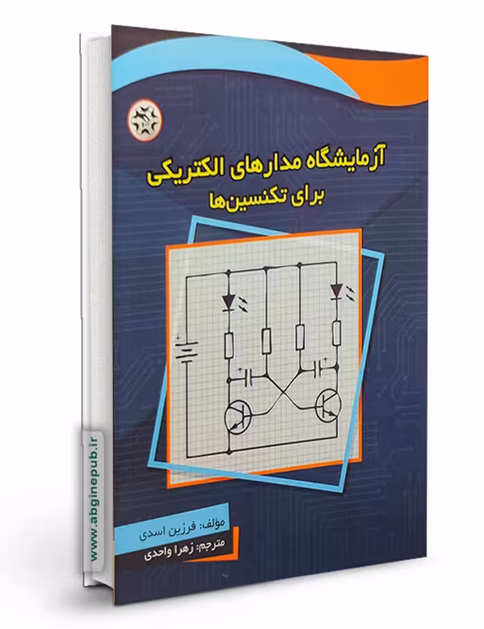 کتاب آزمایشگاه مدارهای الکتریکی برای تکنیسین ها