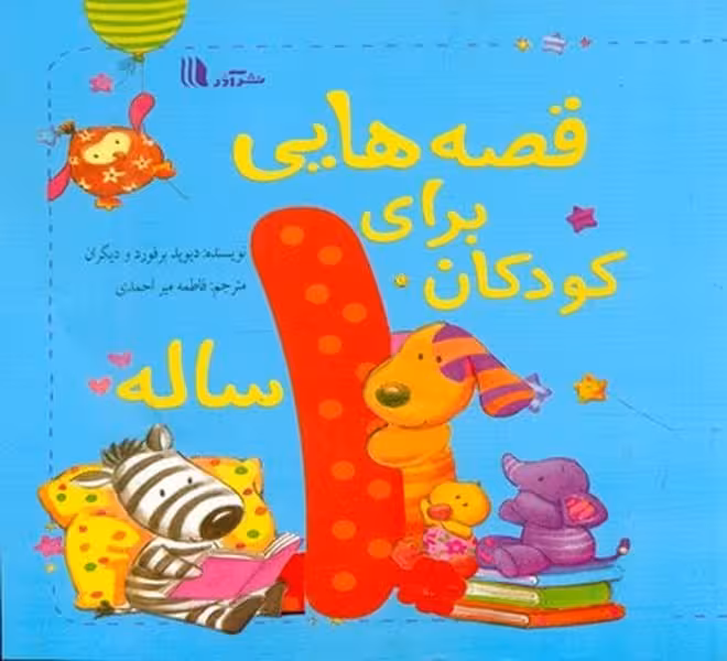 قصه هایی برای کودکان 1 ساله - کتاب‌فروشی کوچه کتاب