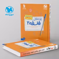 پرسوال فلسفه دوازدهم مهروماه