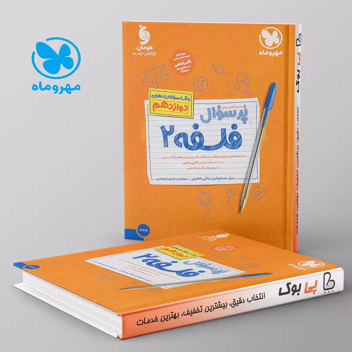 پرسوال فلسفه دوازدهم مهروماه