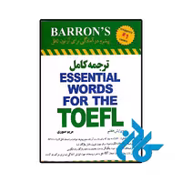 کتاب ترجمه کامل Essential Words for the TOEFL، ویرایش هفتم