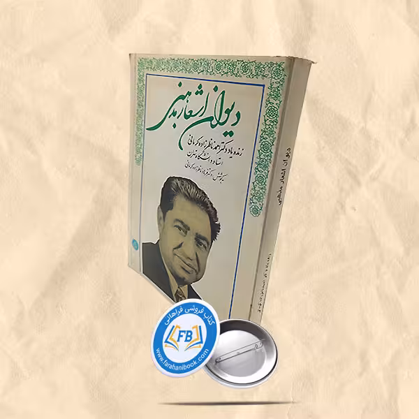 دیوان اشعار مذهبی