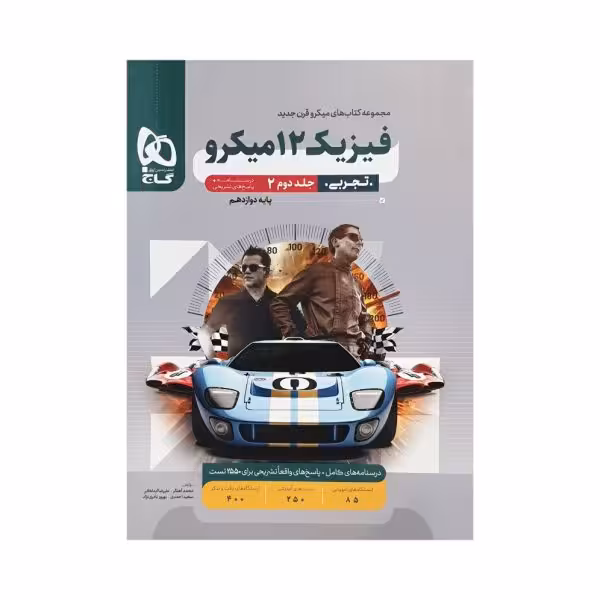 گاج فیزیک دوازدهم تجربی میکرو جلددوم