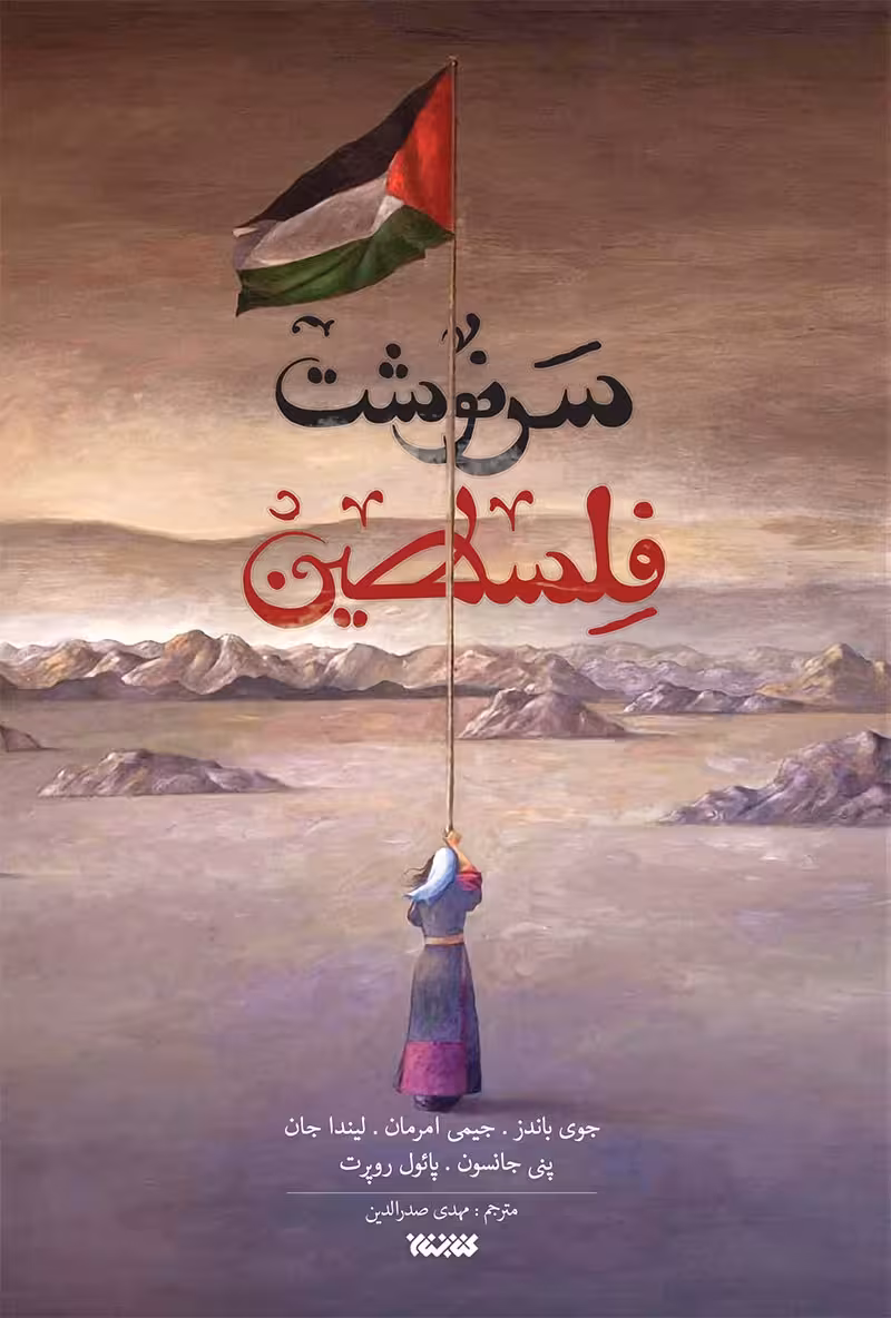 کتاب سرنوشت فلسطین