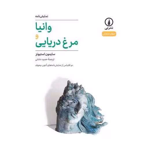 کتاب وانیا و مرغ دریایی اثر سایمون استیونز