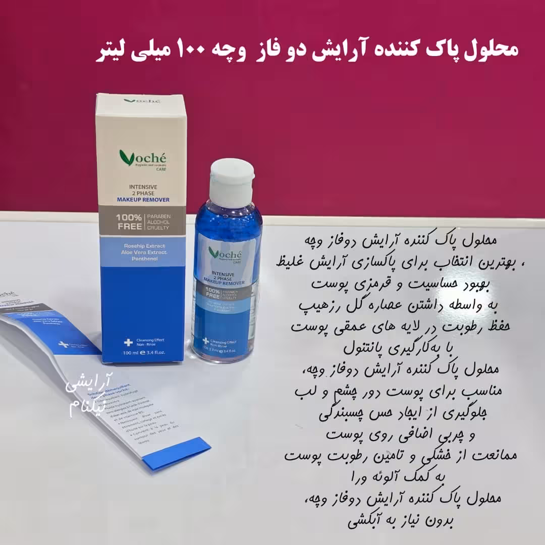 محلول پاک کننده ارایش دوفاز وچه 100میل اصل