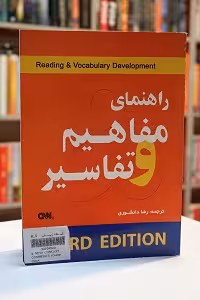 راهنمای مفاهیم و تفاسیر ویرایش سوم / ترجمه Concepts and Comments