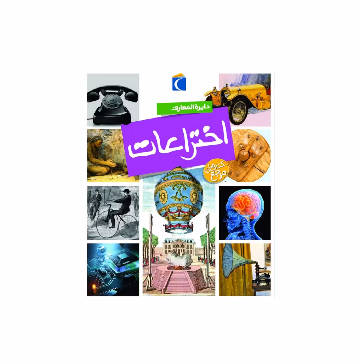کتاب دایره المعارف اختراعات اثر اميلی بومون