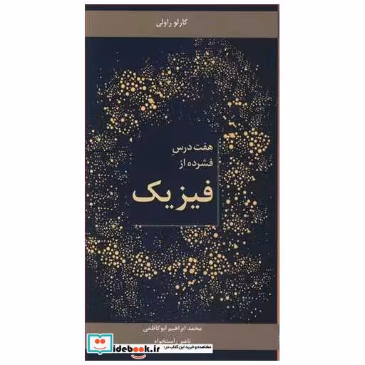 هفت درس فشرده از فیزیک
