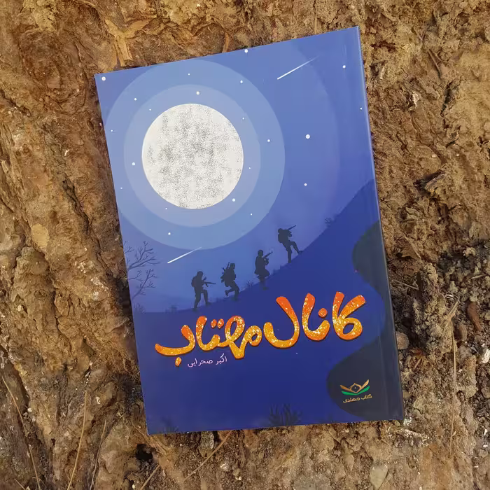 کتاب کانال مهتاب
