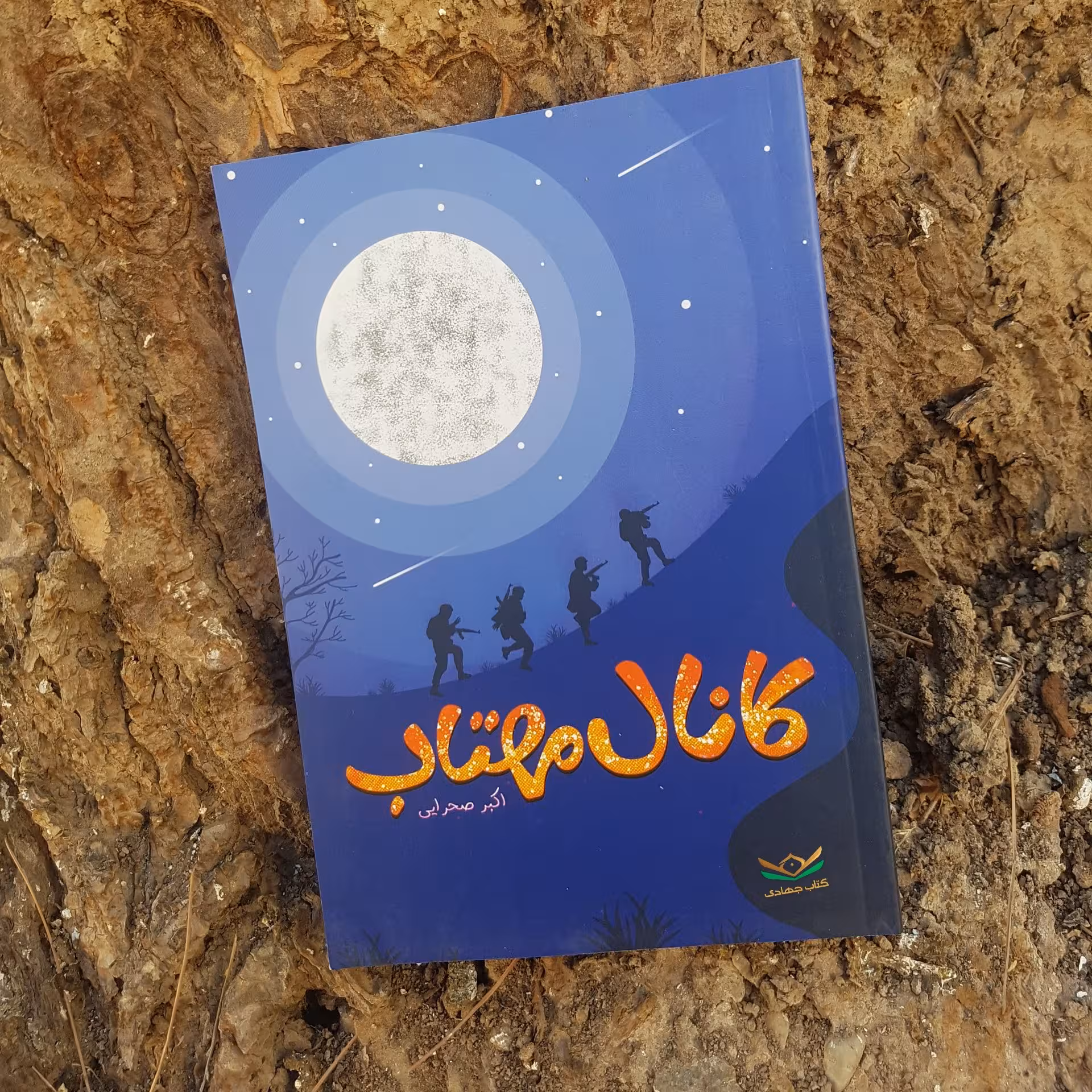 کتاب کانال مهتاب