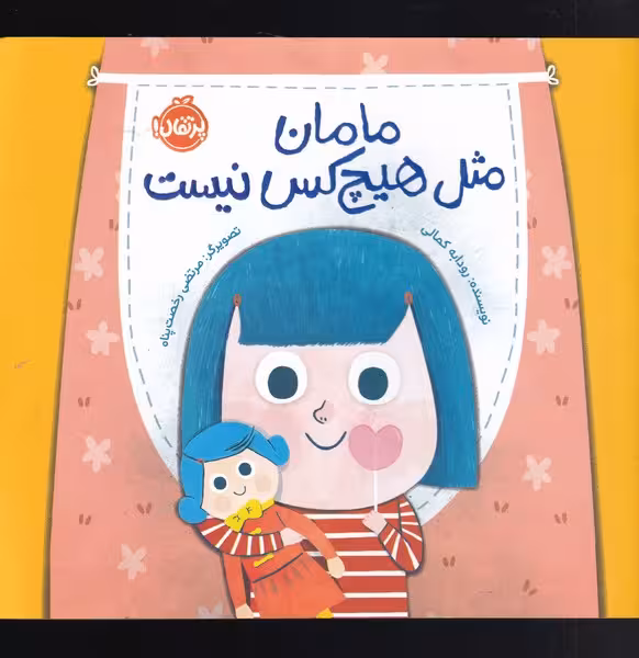 کتاب مامان مثل هیچ کس نیست