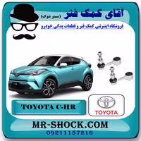 میل موجگیر عقب تویوتا سی اچ آر CHR مدل 2016-2019 برند اصلی تویوتا جنیون با تضمین اصالت