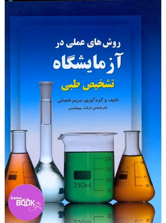 روش های عملی در آزمایشگاه تشخیص طبی