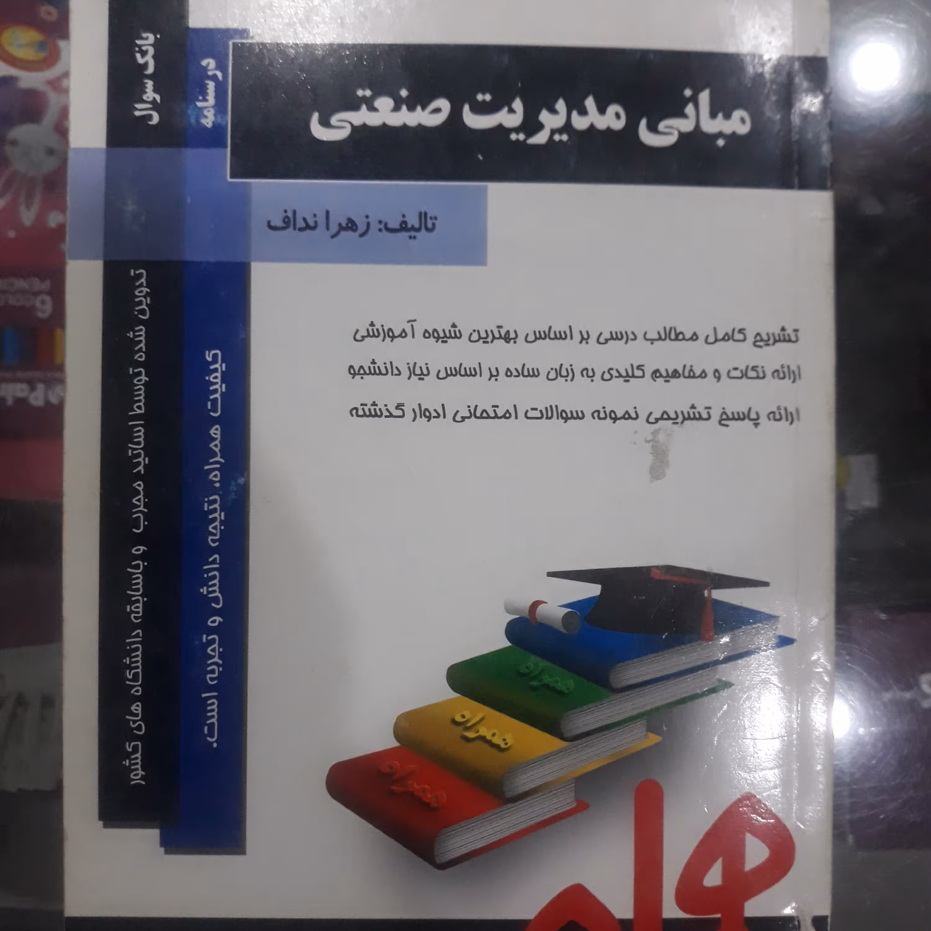 کتاب راهنمای مبانی مدیریت صنعتی