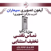 پنل آیفون تصویری سه واحدی فوژان سیماران مدل Simaran VFC3