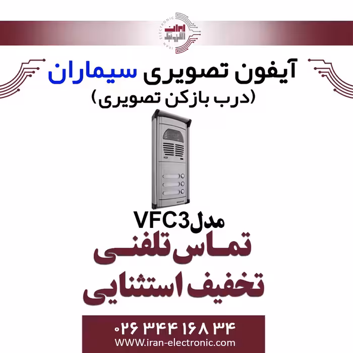 پنل آیفون تصویری سه واحدی فوژان سیماران مدل Simaran VFC3