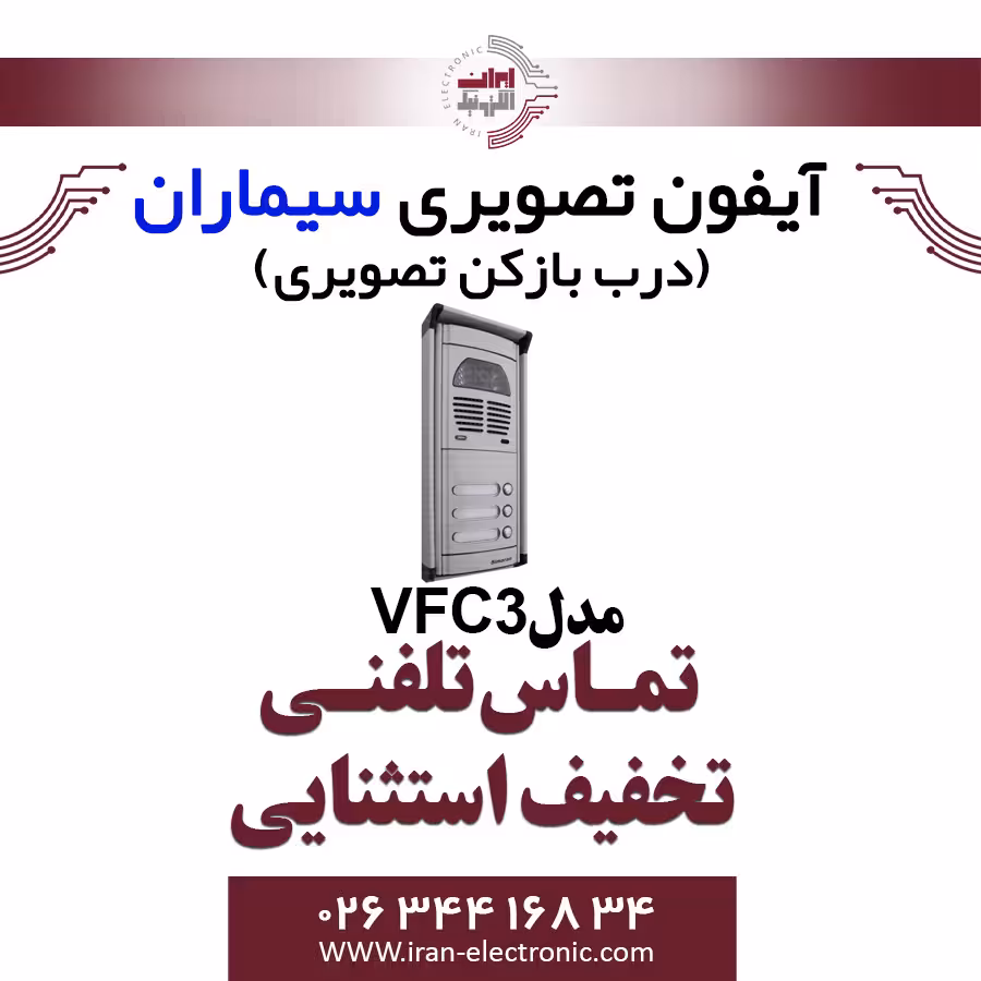 پنل آیفون تصویری سه واحدی فوژان سیماران مدل Simaran VFC3